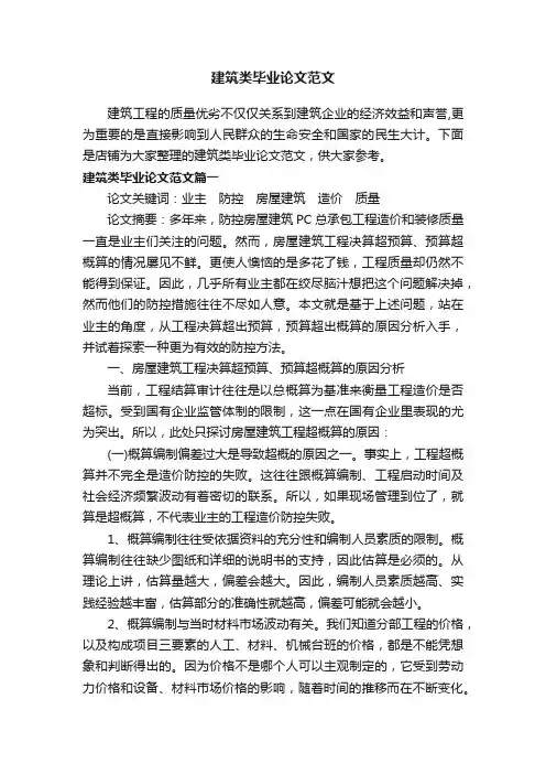 建筑类毕业论文范文