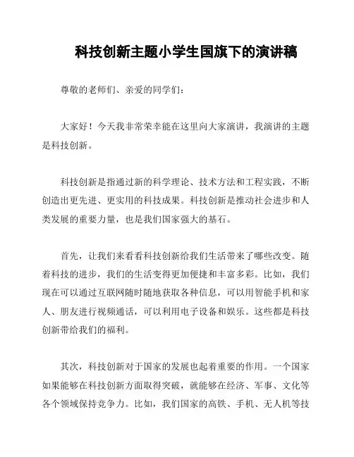 科技创新主题小学生国旗下的演讲稿