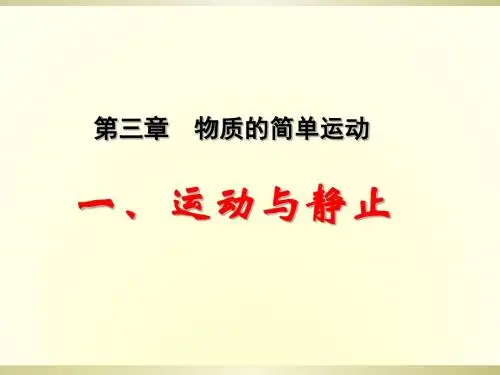 2019-北师大版八年级物理上册《3.1运动与静止》ppt课件(共23张PPT)-文档资料
