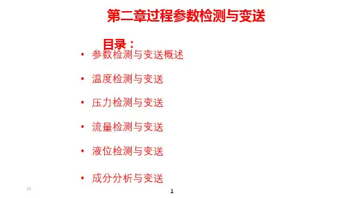 《过程控制及自动化仪表》潘永湘配套二精品PPT课件