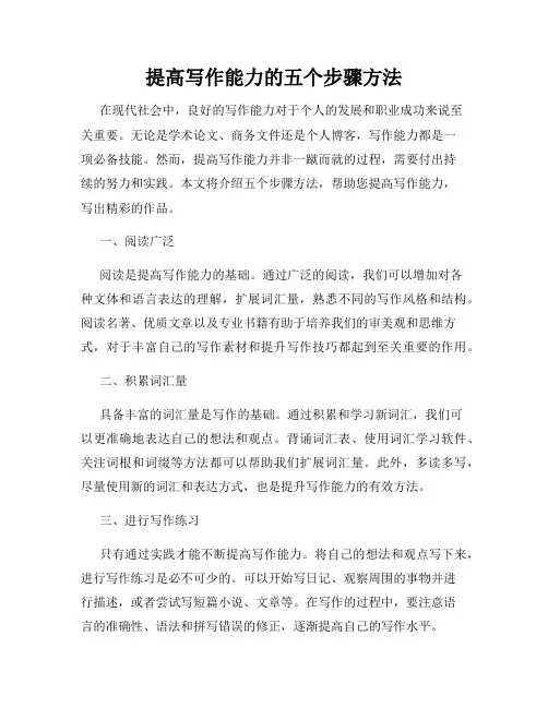 提高写作能力的五个步骤方法