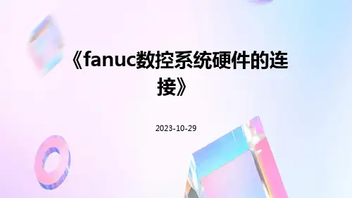 FANUC数控系统硬件的连接ppt