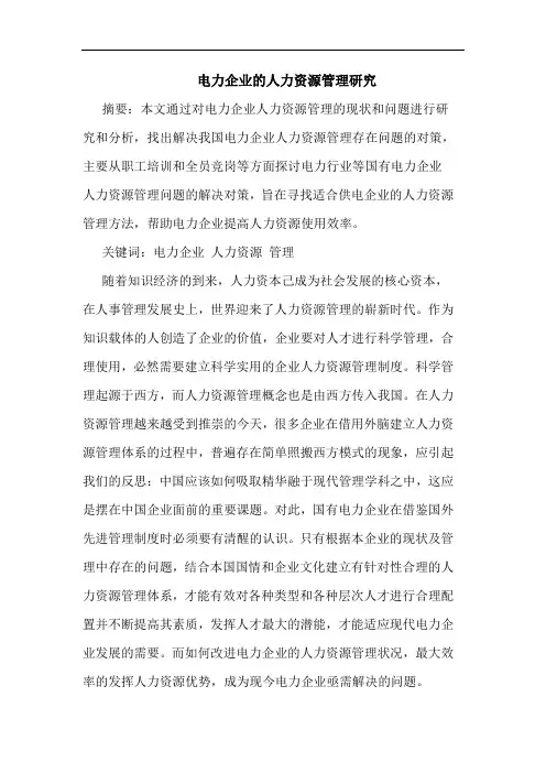 电力企业人力资源管理论文