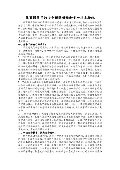 体育课常用的安全预防措施和安全应急措施