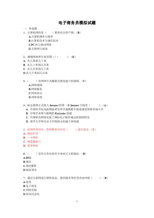 新版电子商务员考证理论试题(含答案)04全解