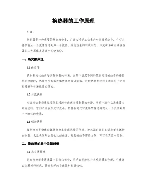换热器的工作原理