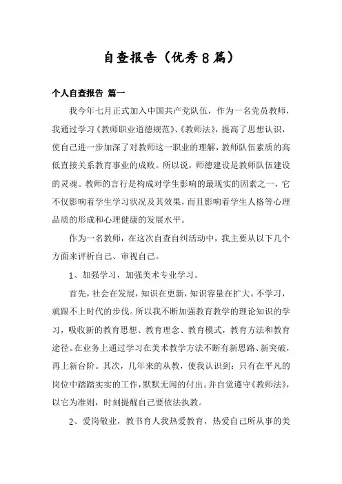 自查报告(优秀8篇)