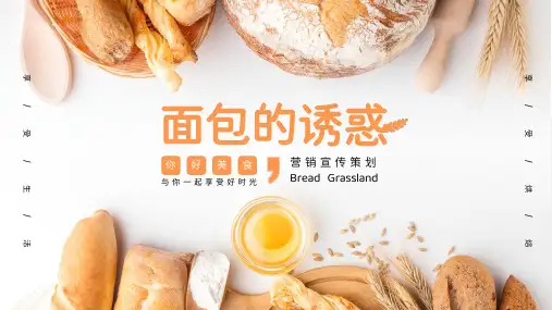 面包吐司烘焙甜品店营销策划PPT模板