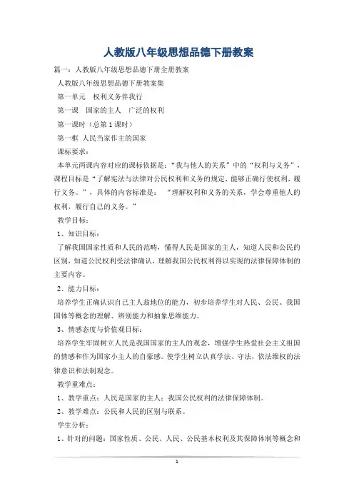 人教版八年级思想品德下册教案