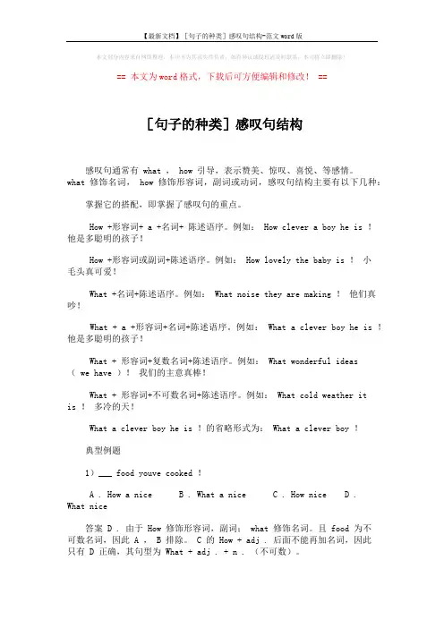 【最新文档】[句子的种类]感叹句结构-范文word版 (1页)