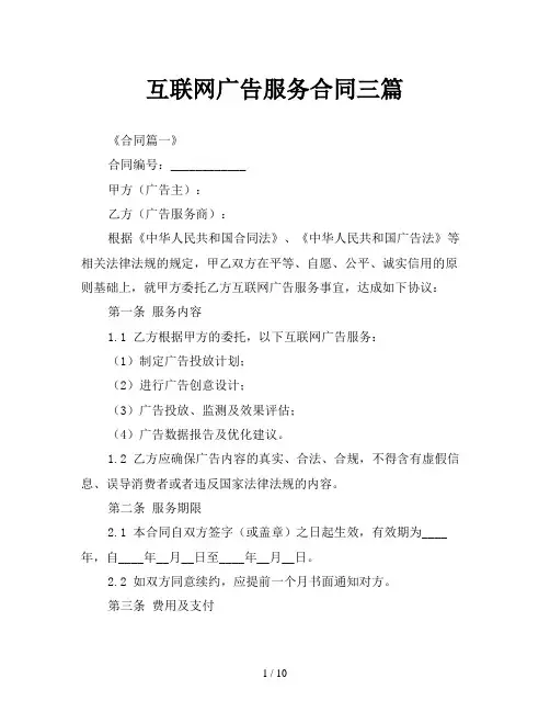 互联网广告服务合同三篇