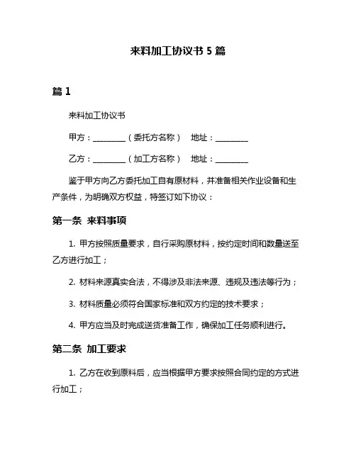 来料加工协议书5篇