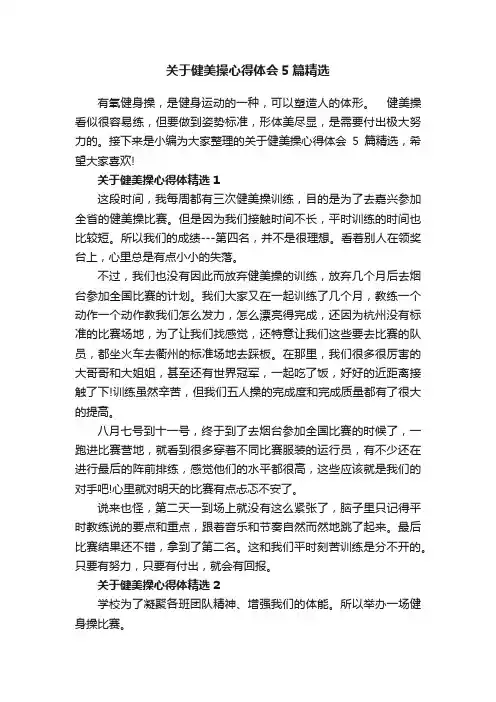 关于健美操心得体会5篇精选
