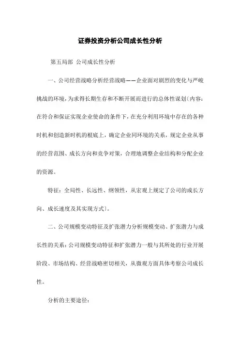 (整理)证券投资分析公司成长性分析