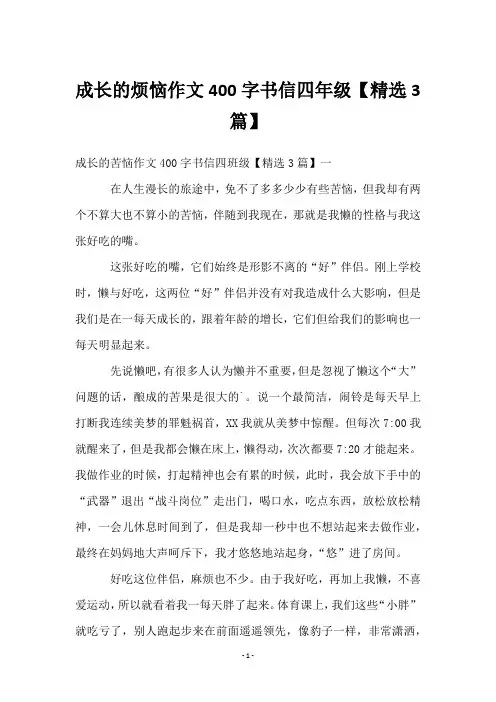 成长的烦恼作文400字书信四年级【3篇】