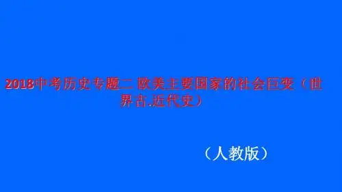 【精品】2018中考历史专题二 欧美主要国家的社会巨变(世界古.近代史)(人教版课件)