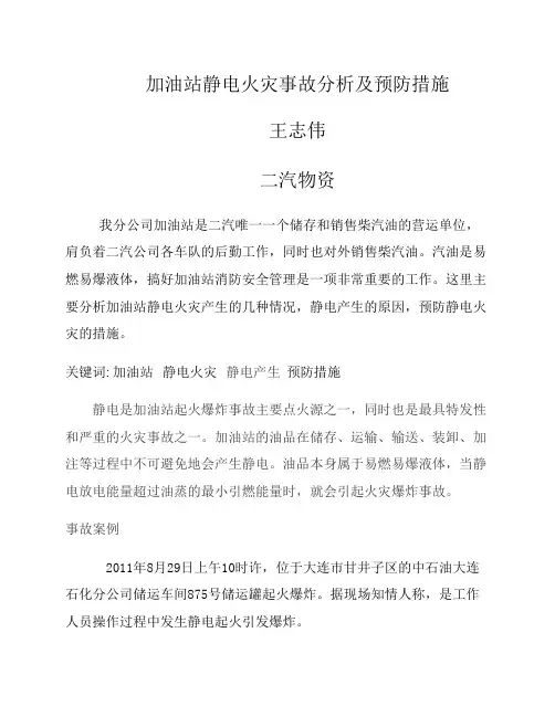 加油站静电火灾事故分析及预防措施
