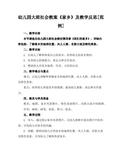 幼儿园大班社会教案《家乡》及教学反思[范例]