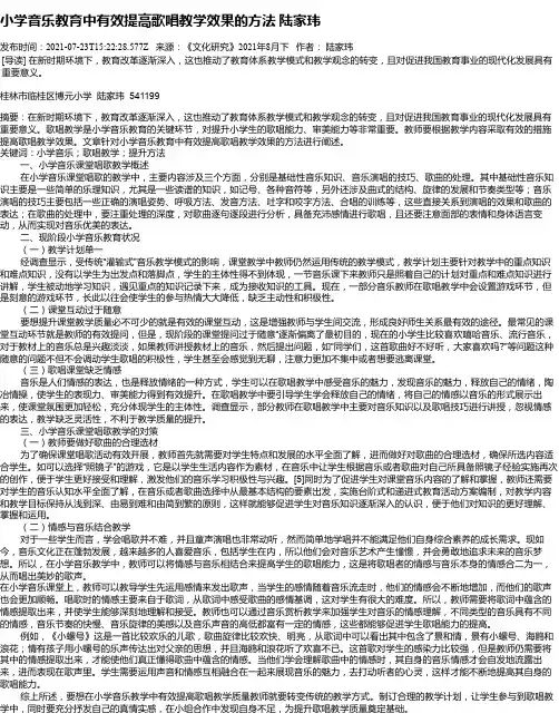 小学音乐教育中有效提高歌唱教学效果的方法陆家玮