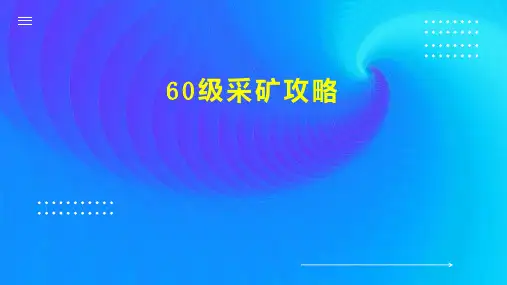 60级采矿攻略