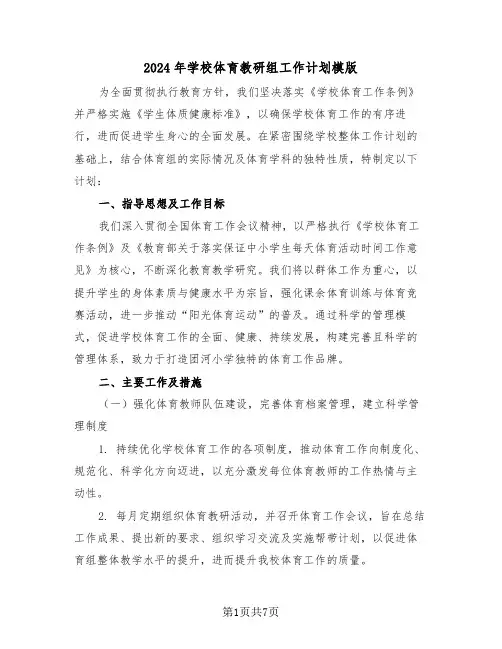 2024年学校体育教研组工作计划模版（三篇）