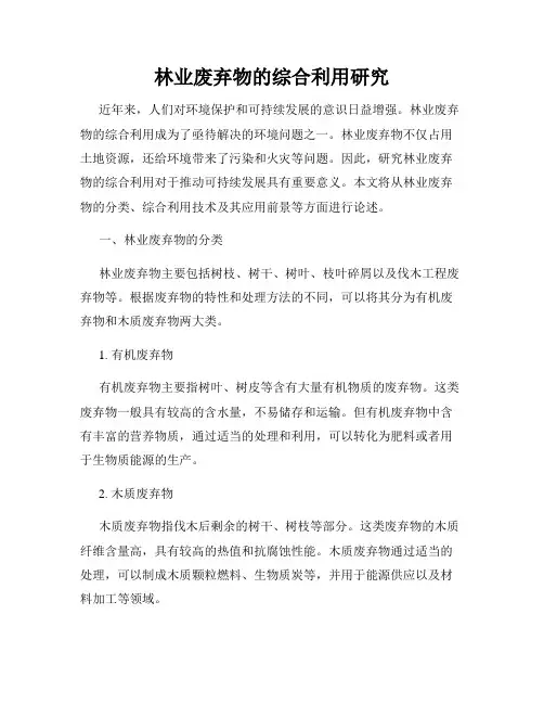 林业废弃物的综合利用研究