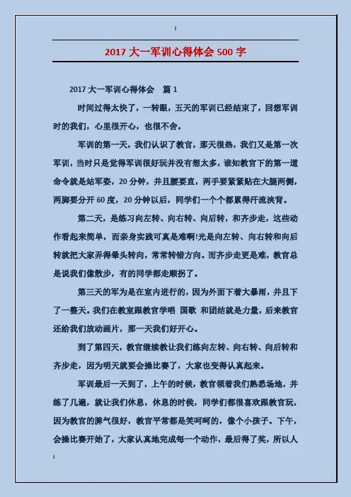2017大一军训心得体会500字