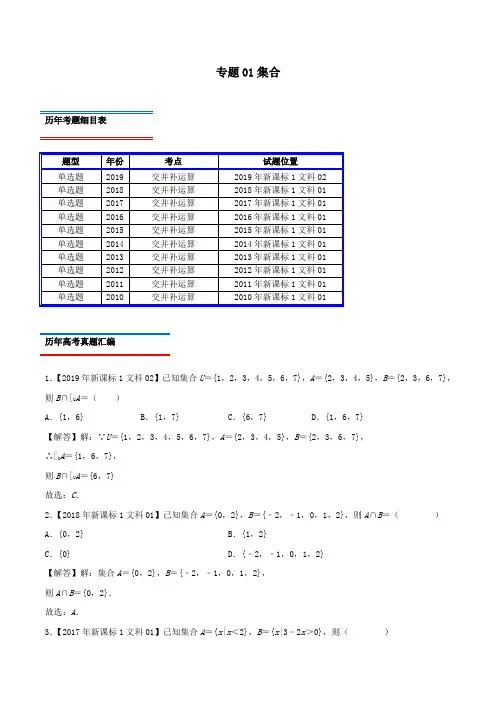 十年真题(2010_2019)高考数学真题分类汇编专题01集合文(含解析)