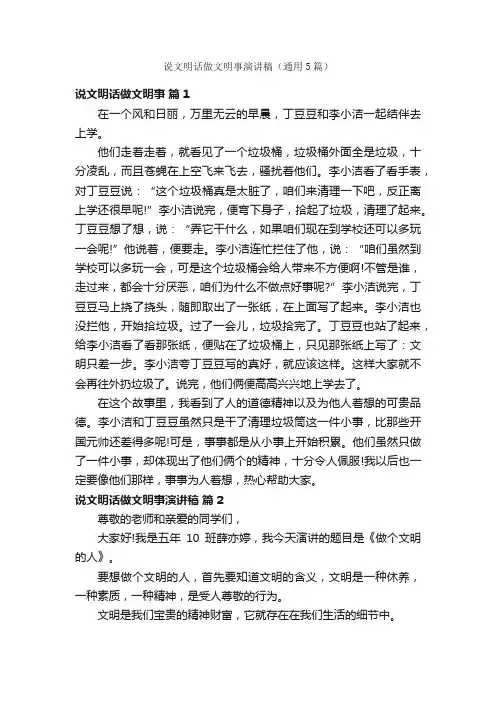说文明话做文明事演讲稿（通用5篇）