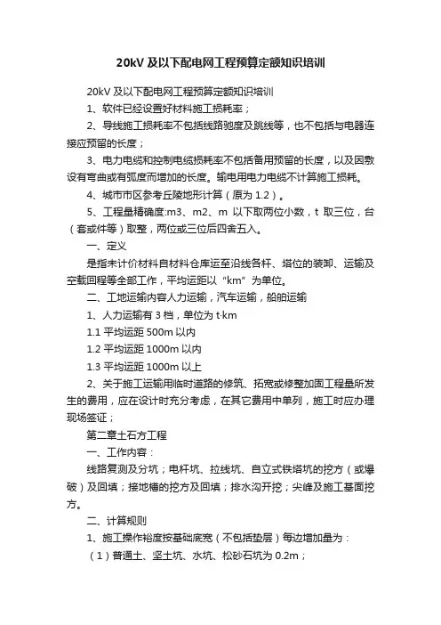 20kV及以下配电网工程预算定额知识培训