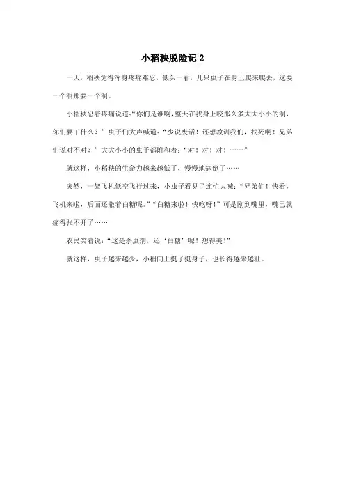 小稻秧脱险记2_小学三年级作文300字