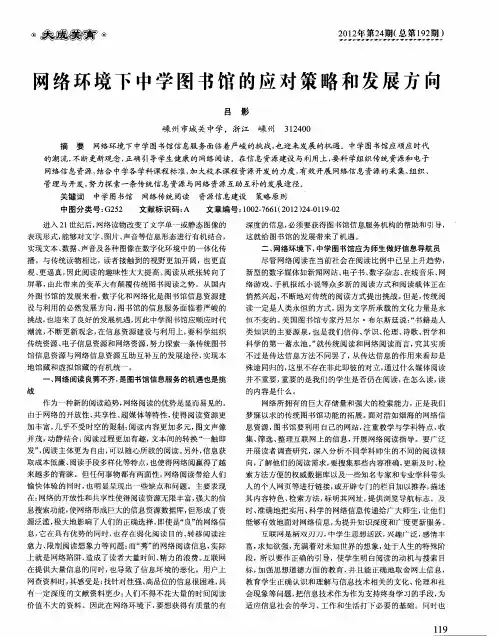 网络环境下中学图书馆的应对策略和发展方向