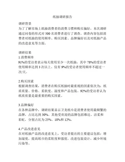 纸抽调研报告