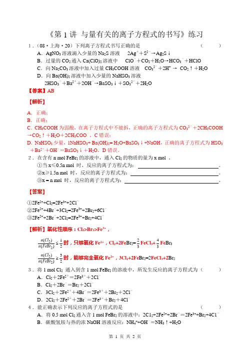 4专题训练3《第1讲 与量有关的离子方程式的书写》练习