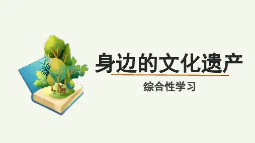 第六单元综合性学习《身边的文化遗产》课件 统编版语文八年级上册