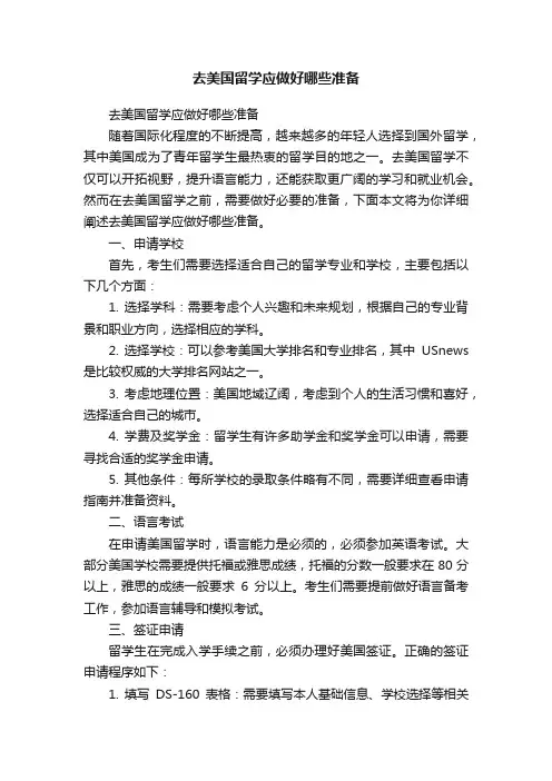 去美国留学应做好哪些准备