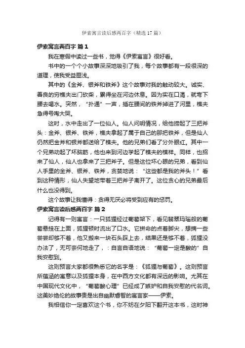 伊索寓言读后感两百字（精选17篇）