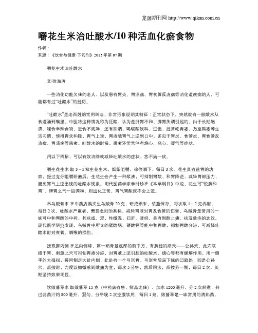 嚼花生米治吐酸水10种活血化瘀食物