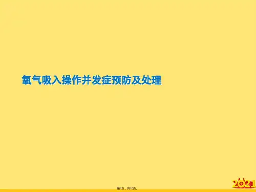 氧气吸入操作并发症预防及处理(“处理”文档)共10张