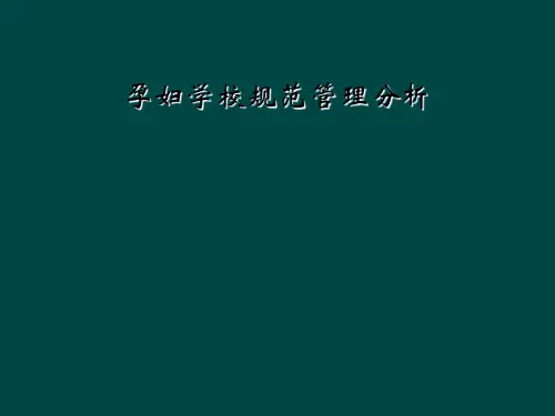 孕妇学校规范管理分析