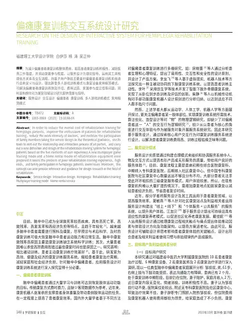 偏瘫康复训练交互系统设计研究