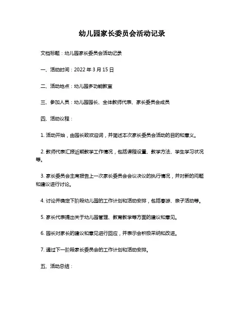 幼儿园家长委员会活动记录