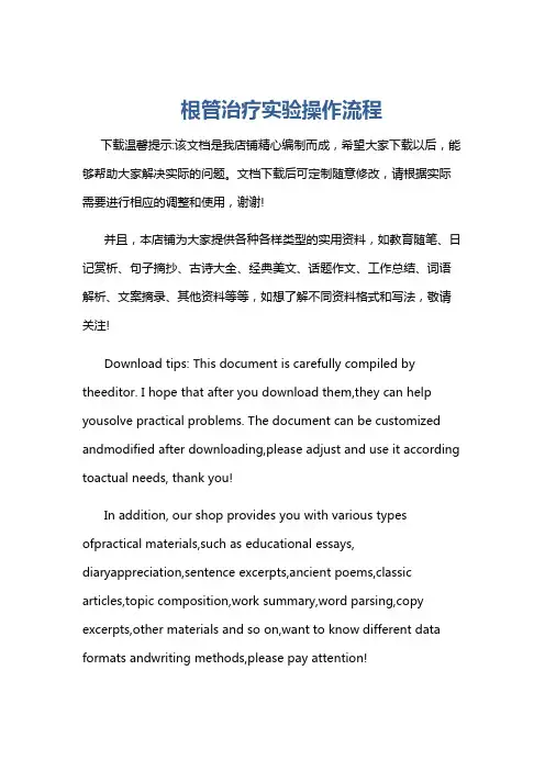 根管治疗实验操作流程