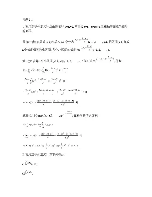 高等数学同济第五版第5章答案.