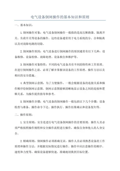 电气设备倒闸操作的基本知识和原则