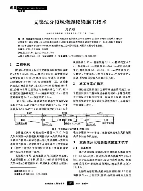支架法分段现浇连续梁施工技术