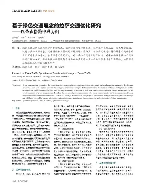 基于绿色交通理念的拉萨交通优化研究——以朵森格路中段为例