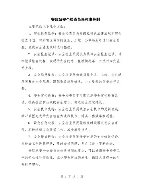 安监站安全检查员岗位责任制