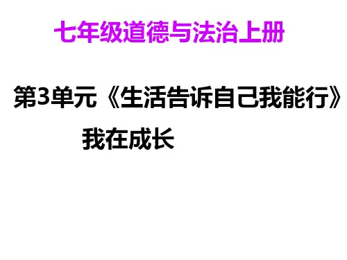 初中道德与法治_第三单元生活告诉自己我能行教学课件设计