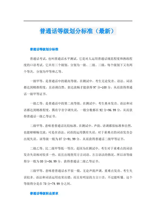 普通话等级划分标准(最新)